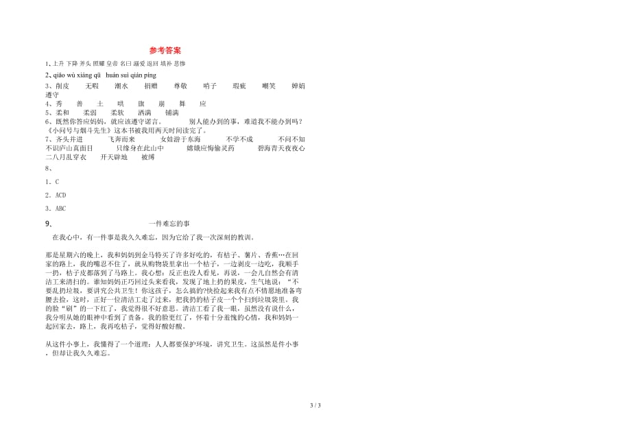 最新部编版四年级语文(下册)一单元试卷附答案_第3页