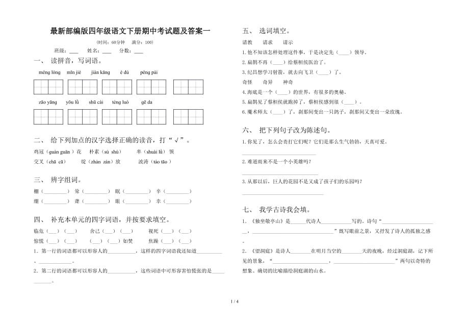 最新部编版四年级语文下册期中考试题及答案一_第1页