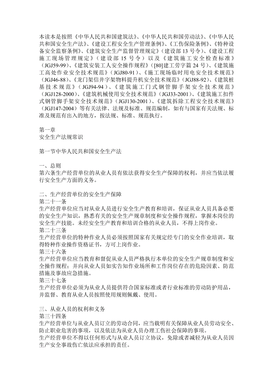 建筑工人安全常识普及教育读本42页_第2页