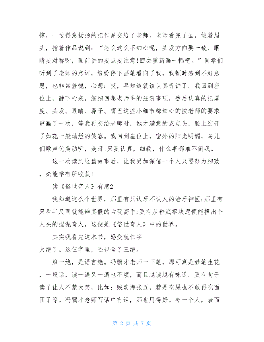 俗世奇人读后感600字作文读《俗世奇人》有感5篇_第2页