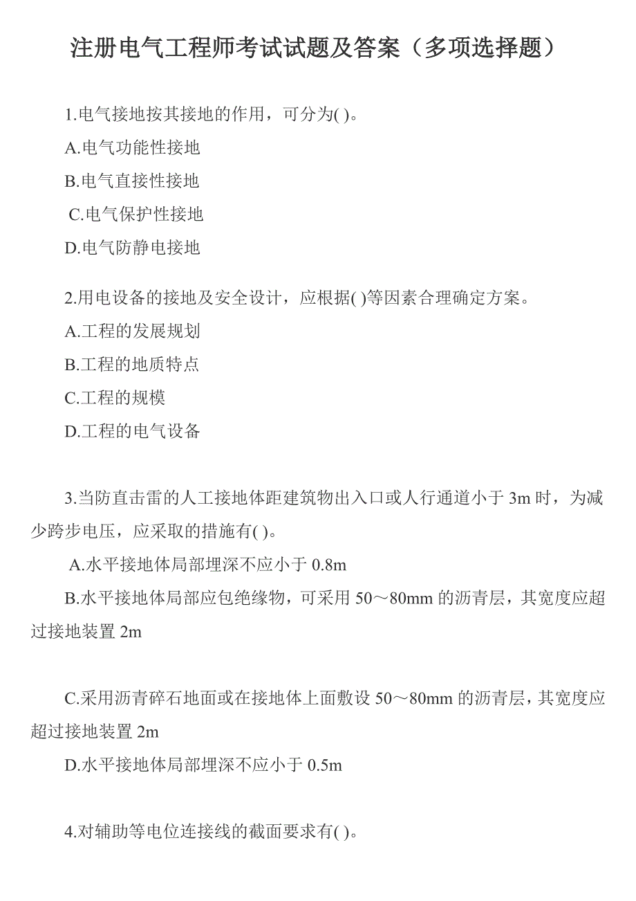 注册电气工程师考试试题及答案18页_第1页