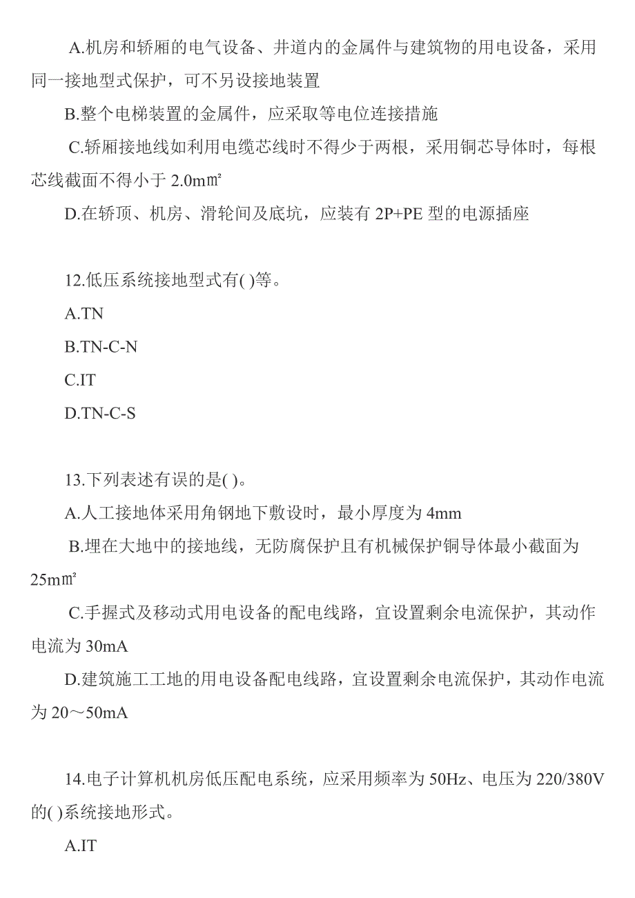 注册电气工程师考试试题及答案18页_第4页