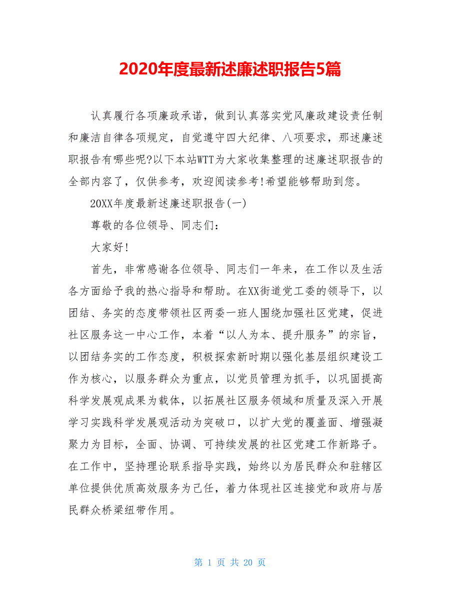 2021年度最新述廉述职报告5篇_第1页