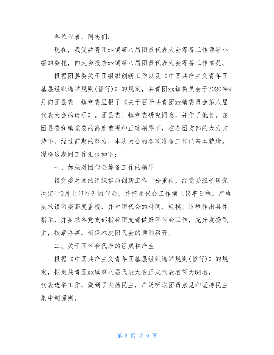 2021关于筹备工作情况报告汇报材料三篇_第3页