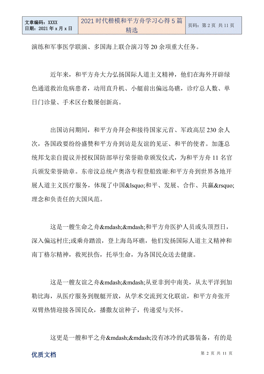 2021时代楷模和平方舟学习心得5篇精选-精编_第2页