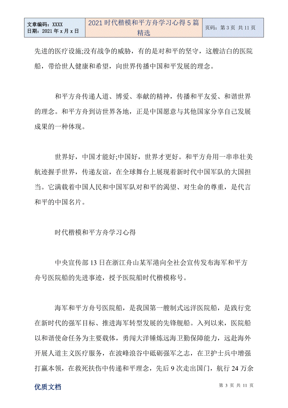 2021时代楷模和平方舟学习心得5篇精选-精编_第3页