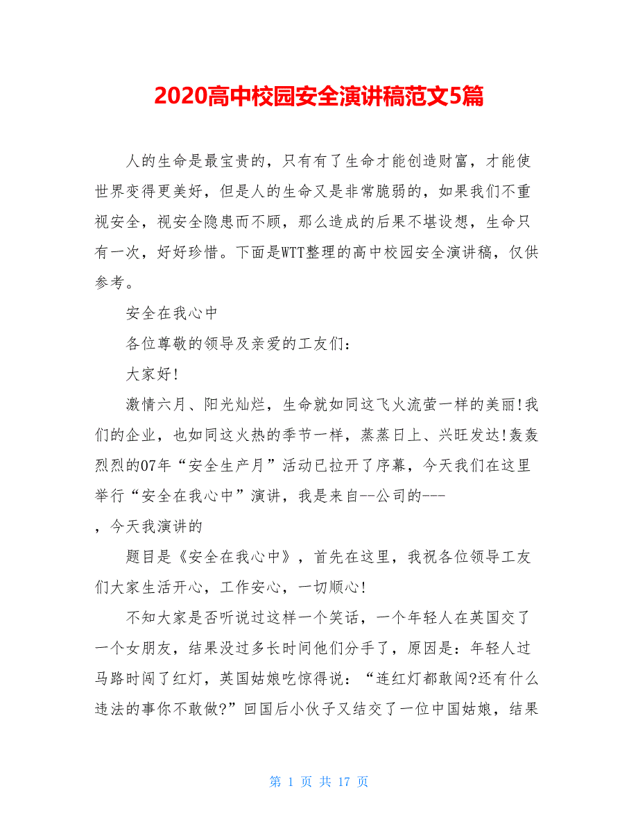 2021高中校园安全演讲稿范文5篇_第1页