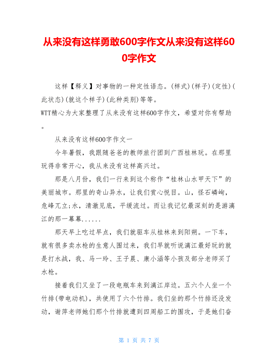 从来没有这样勇敢600字作文从来没有这样600字作文_第1页