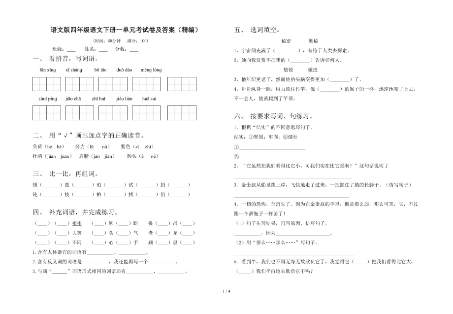 语文版四年级语文下册一单元考试卷及答案（精编）_第1页