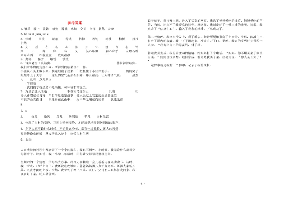 语文版四年级语文下册一单元考试卷及答案（精编）_第4页