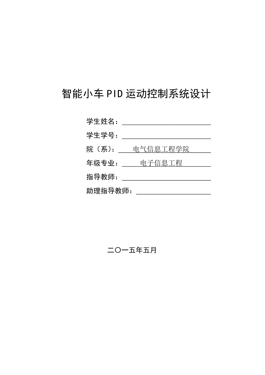 智能小车PID运动控制系统设计47页_第1页