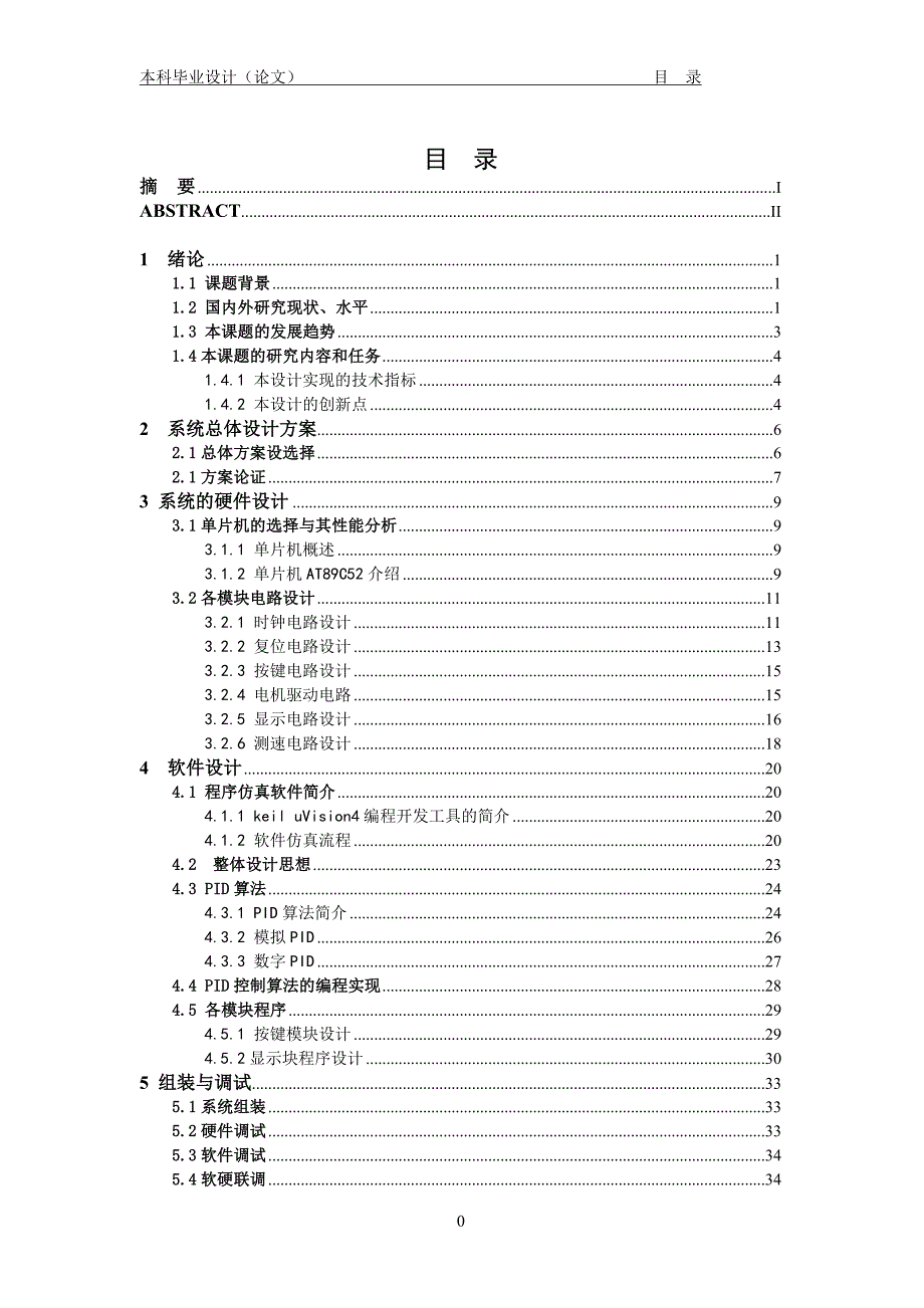 智能小车PID运动控制系统设计47页_第4页