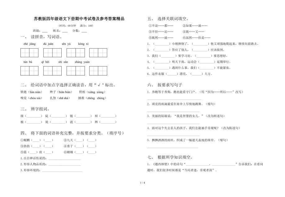 苏教版四年级语文下册期中考试卷及参考答案精品_第1页