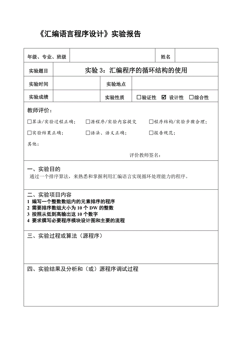 汇编语言实验题目-计算机学院实验报告模板(2012版)_第3页