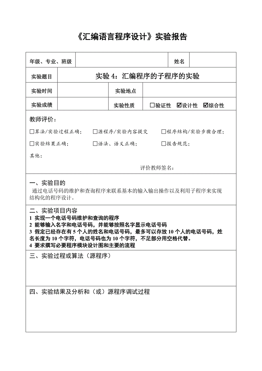 汇编语言实验题目-计算机学院实验报告模板(2012版)_第4页