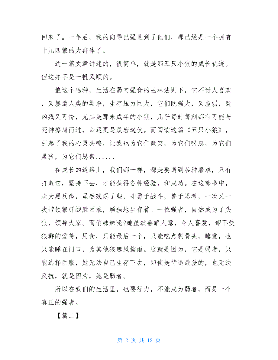 《五只小狼》读后感600字《五只小狼》读书心得五篇_第2页