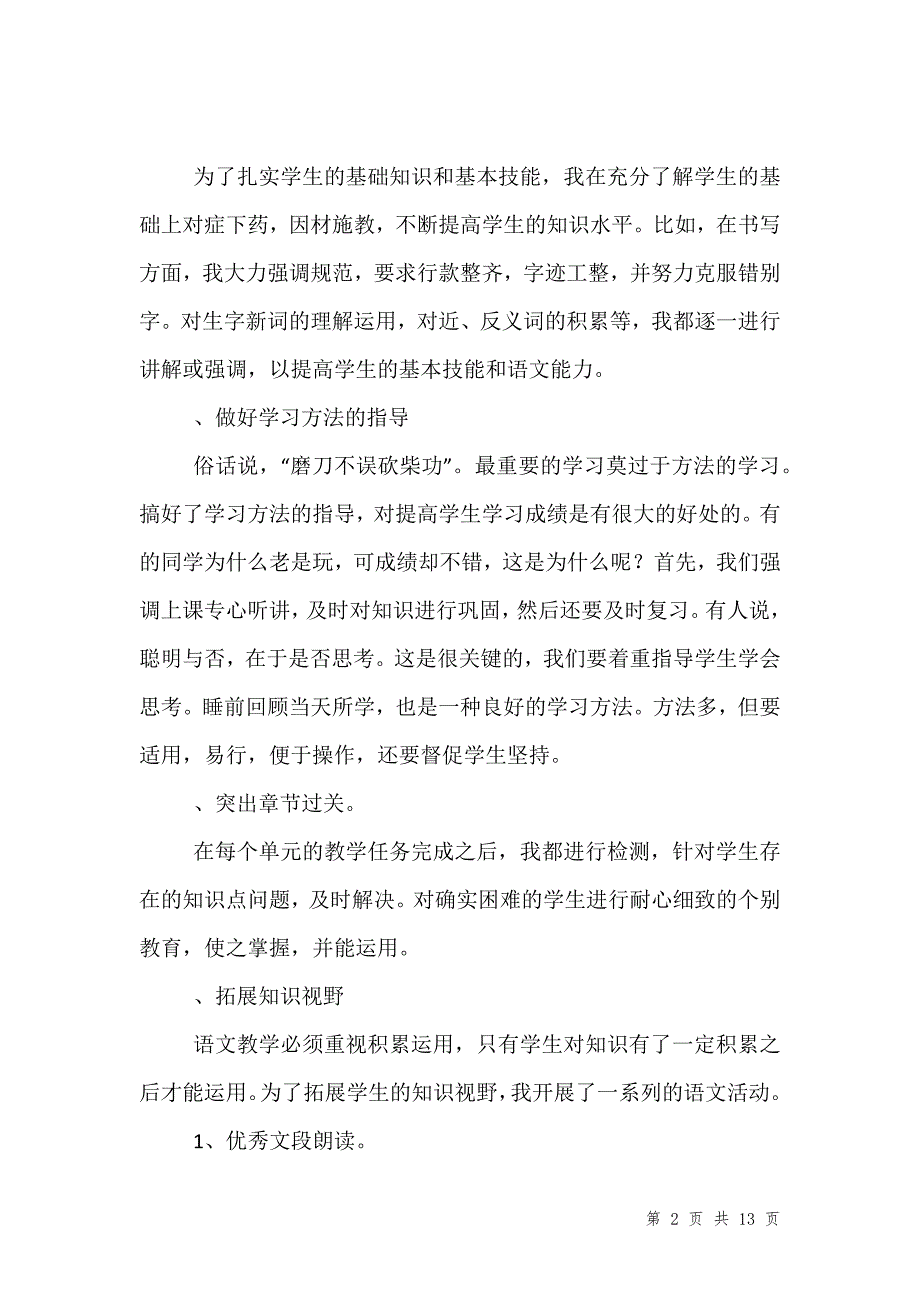 202_年小学语文老师工作报告范文_第2页