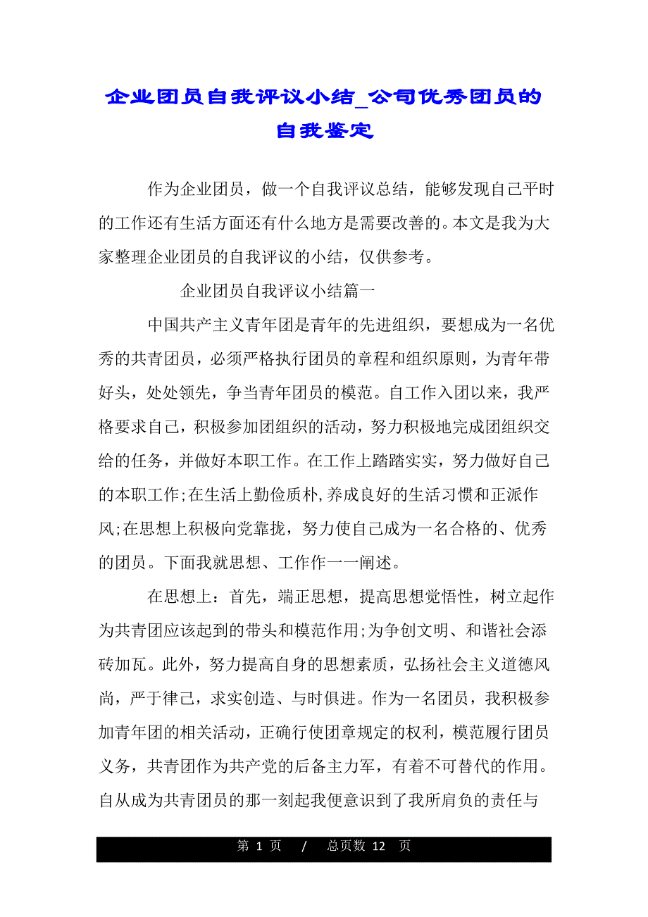 企业团员自我评议小结_公司优秀团员的自我鉴定（word版本）_第1页