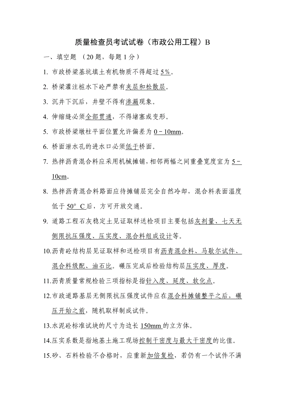 质量检查员考试试卷(市政公用工程)B_第1页