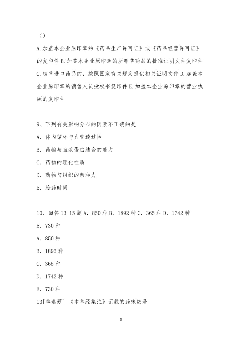 202_年执业药师考试（药事管理与法规）模拟试卷十三汇编_第3页