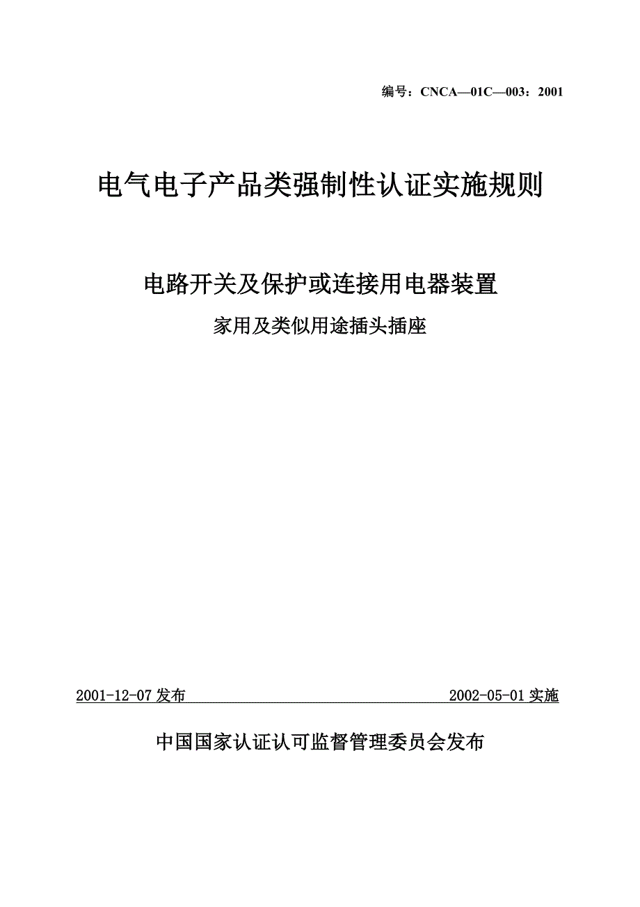 [精选]CCC《电气电子产品强制性认证实施规则》(电路开关及保护或连接用电器_第1页