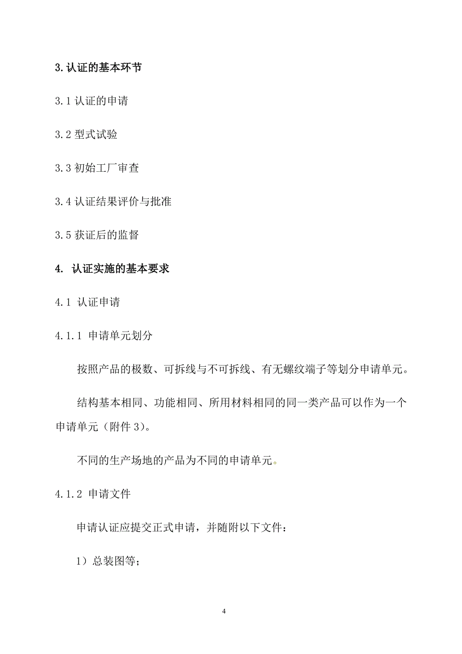 [精选]CCC《电气电子产品强制性认证实施规则》(电路开关及保护或连接用电器_第4页