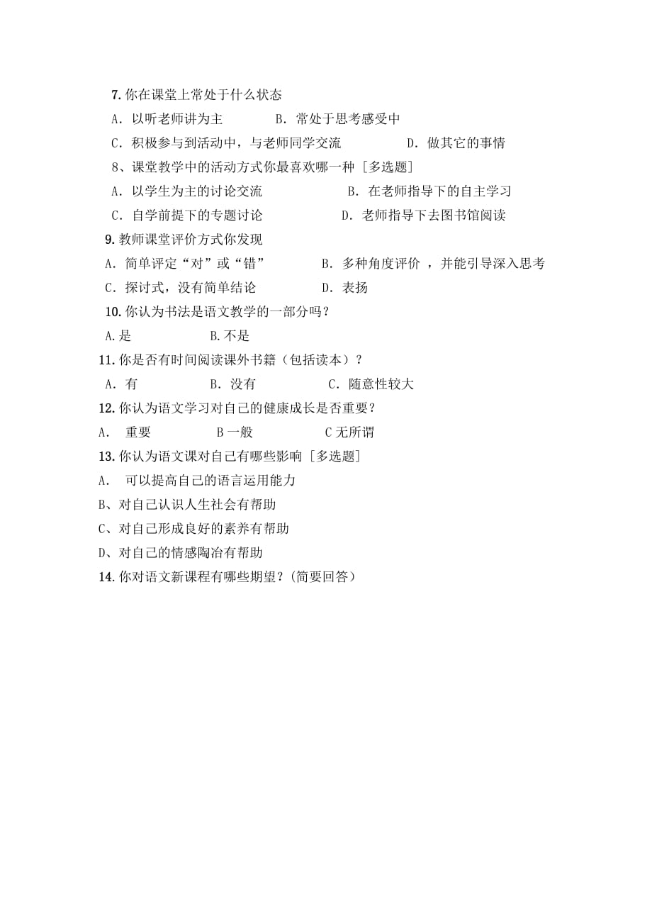 小学语文学习兴趣问卷调查2页_第2页