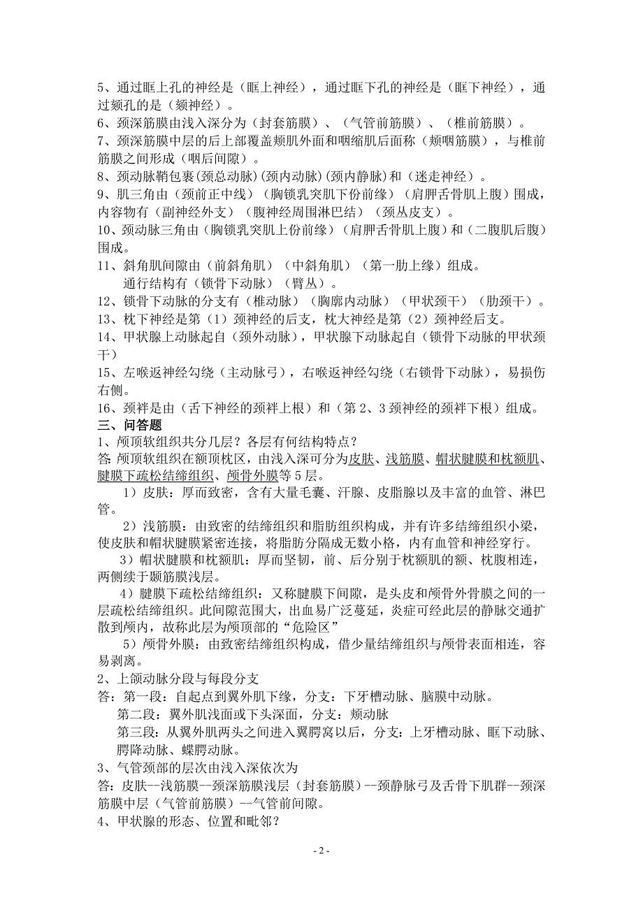 局部解剖学各部分考点总结15页_第2页