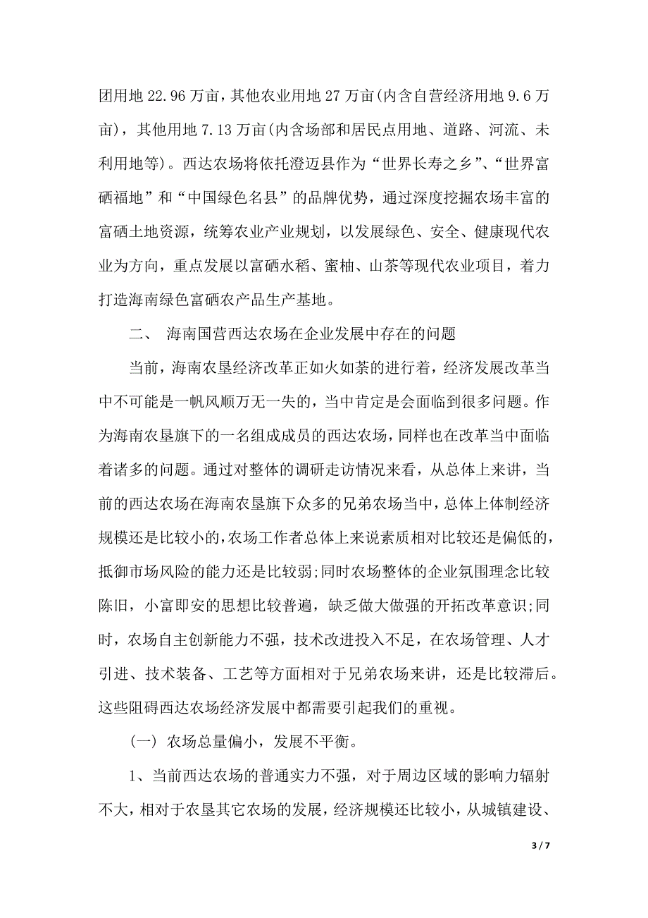 海南农经发展情况调研报告（word版本）_第3页