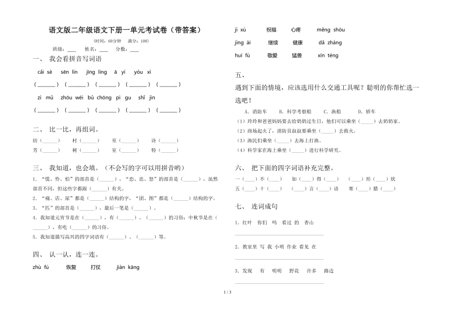 语文版二年级语文下册一单元考试卷（带答案）_第1页