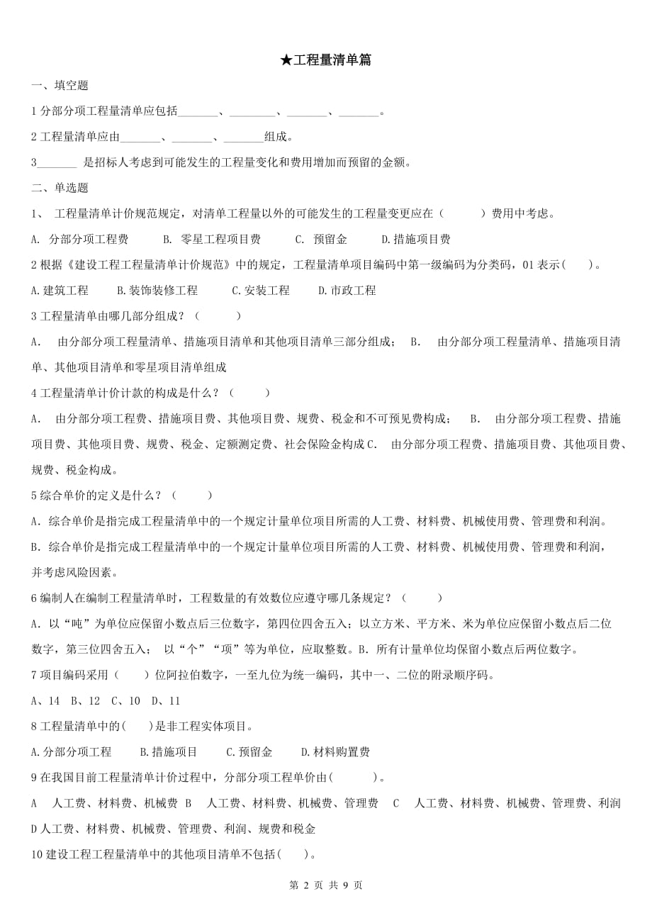 建筑工程计量计价自考复习资料9页_第2页