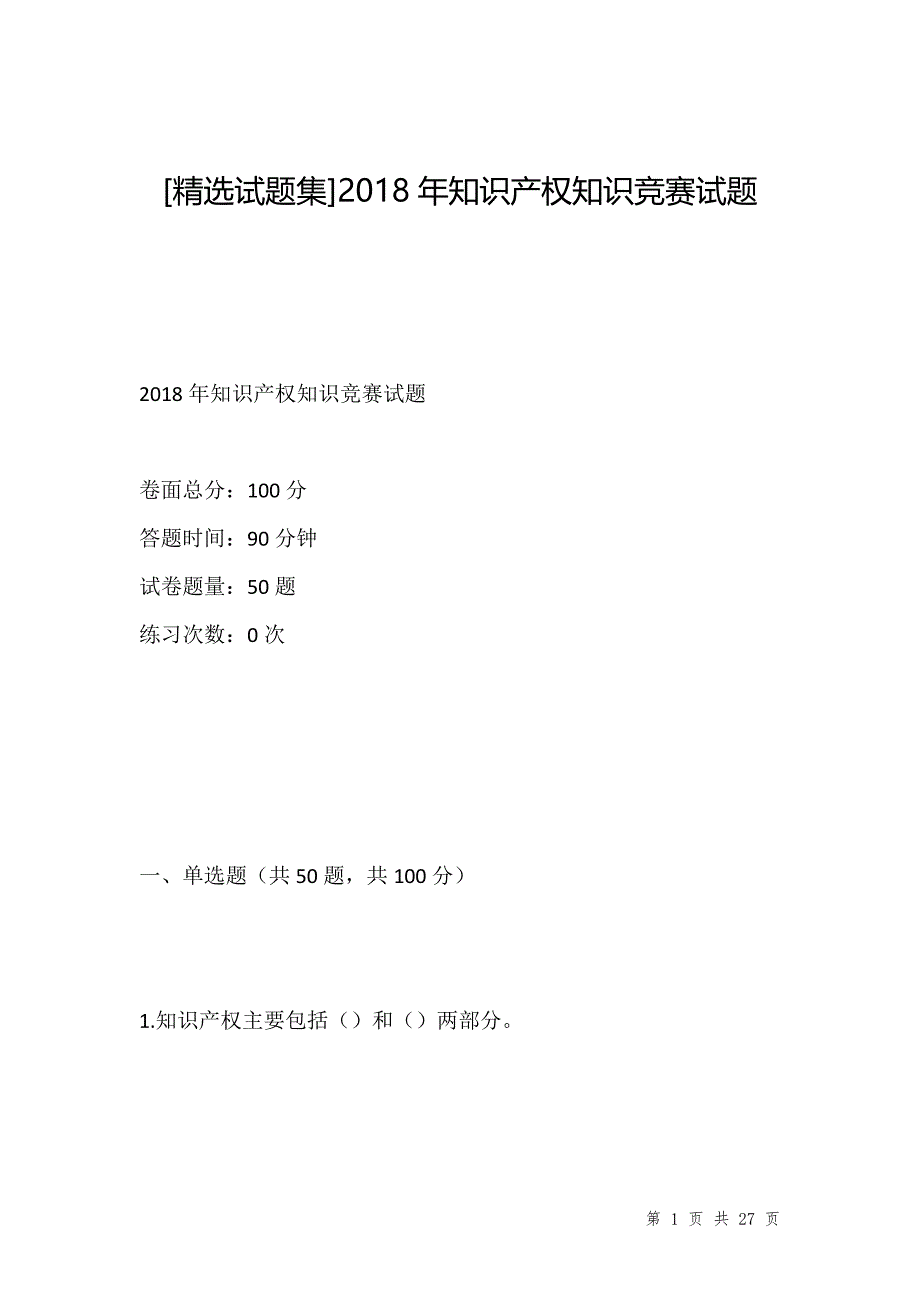 [精选试题集]2018年知识产权知识竞赛试题_第1页