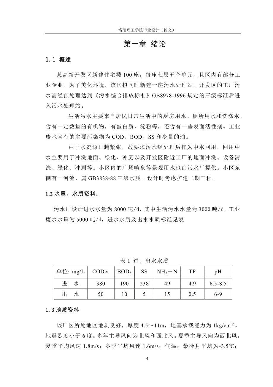 某市高新开发区8000吨d污水处理及中水回用工艺设计33页_第5页