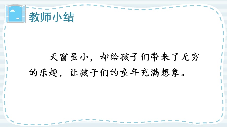 统编版（部编版）语文四年级下册3《天窗》教学课件_第5页