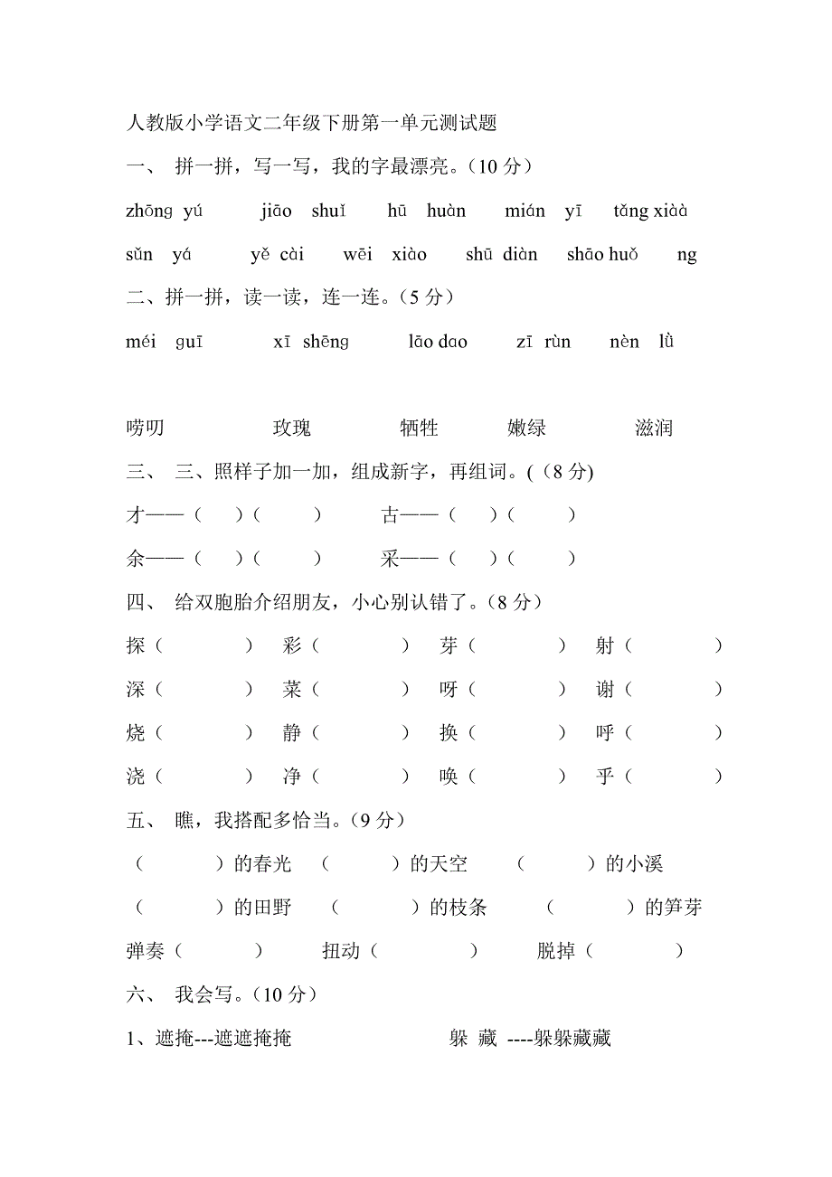 小学语文二年级下册各单元测试题26页_第1页