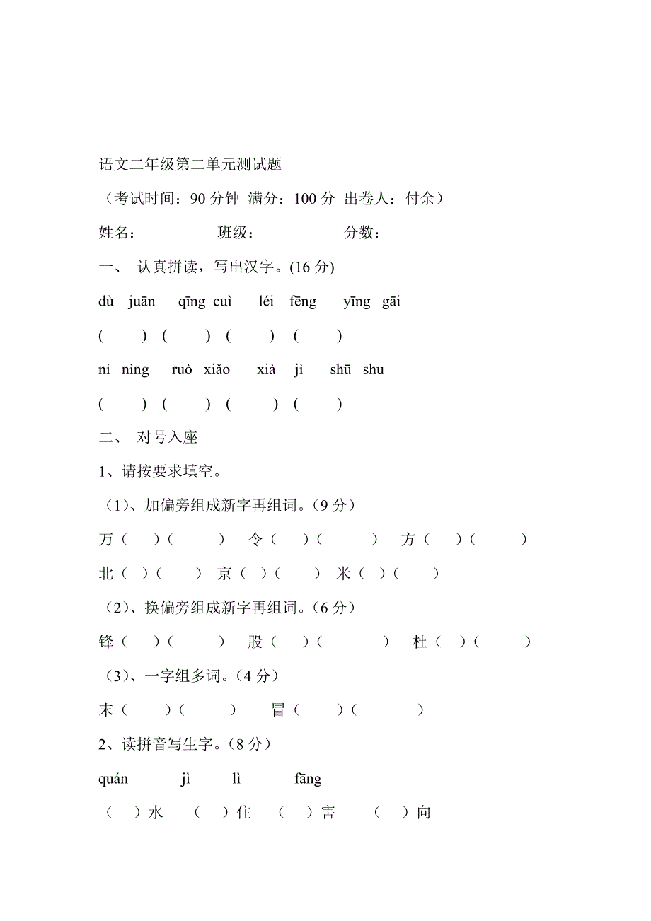 小学语文二年级下册各单元测试题26页_第4页