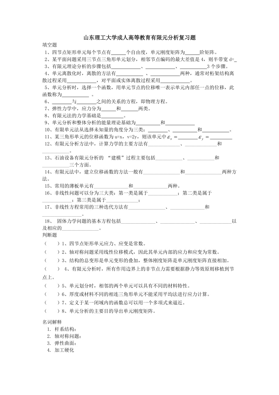 有限元分析复习题8页_第1页