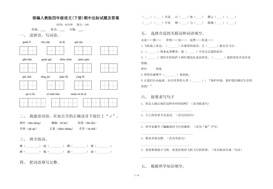 部编人教版四年级语文(下册)期中达标试题及答案_第1页