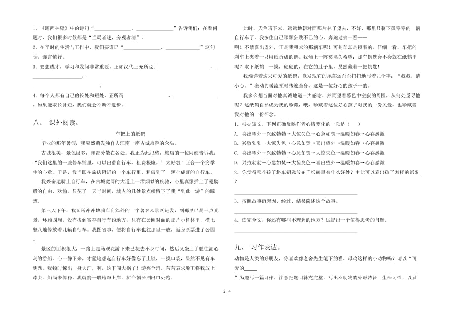 部编人教版四年级语文(下册)期中达标试题及答案_第2页