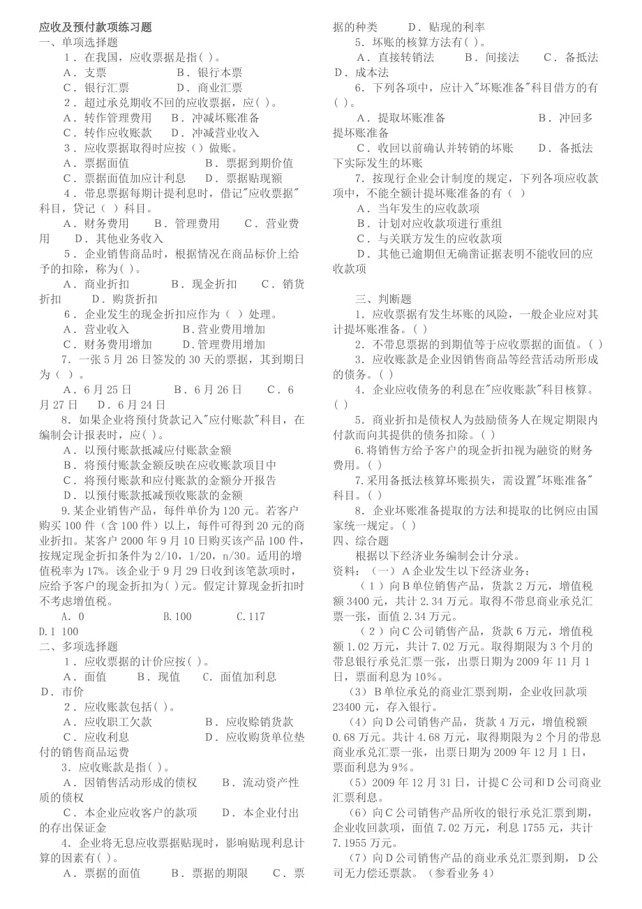 应收及预付款项练习题9页_第1页