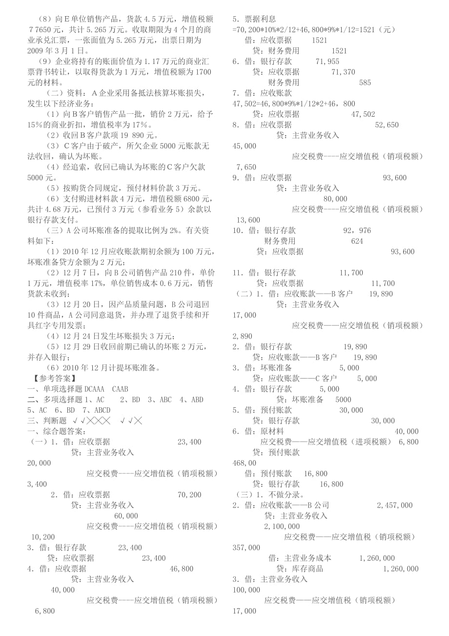 应收及预付款项练习题9页_第2页