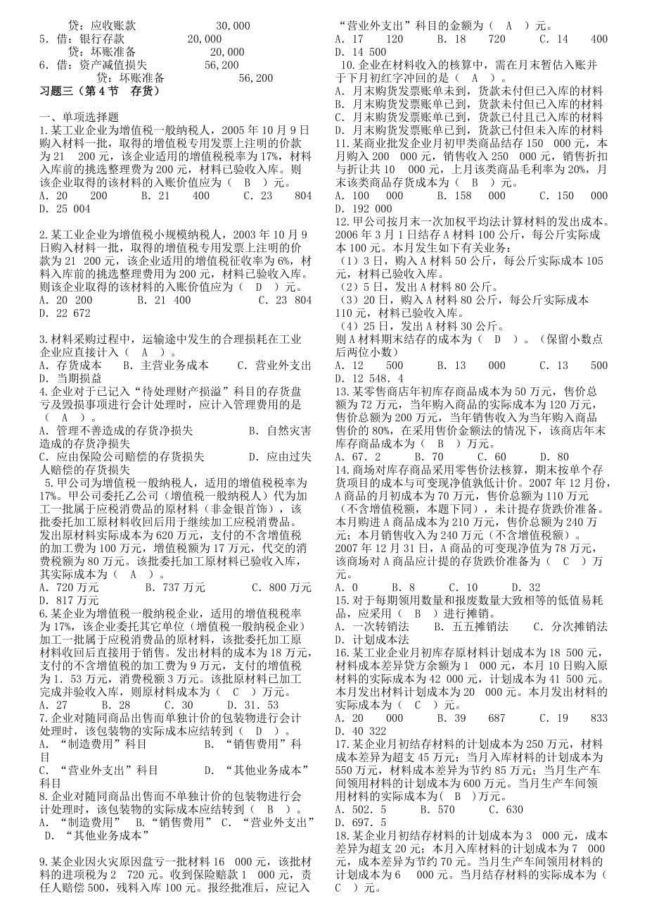 应收及预付款项练习题9页_第5页