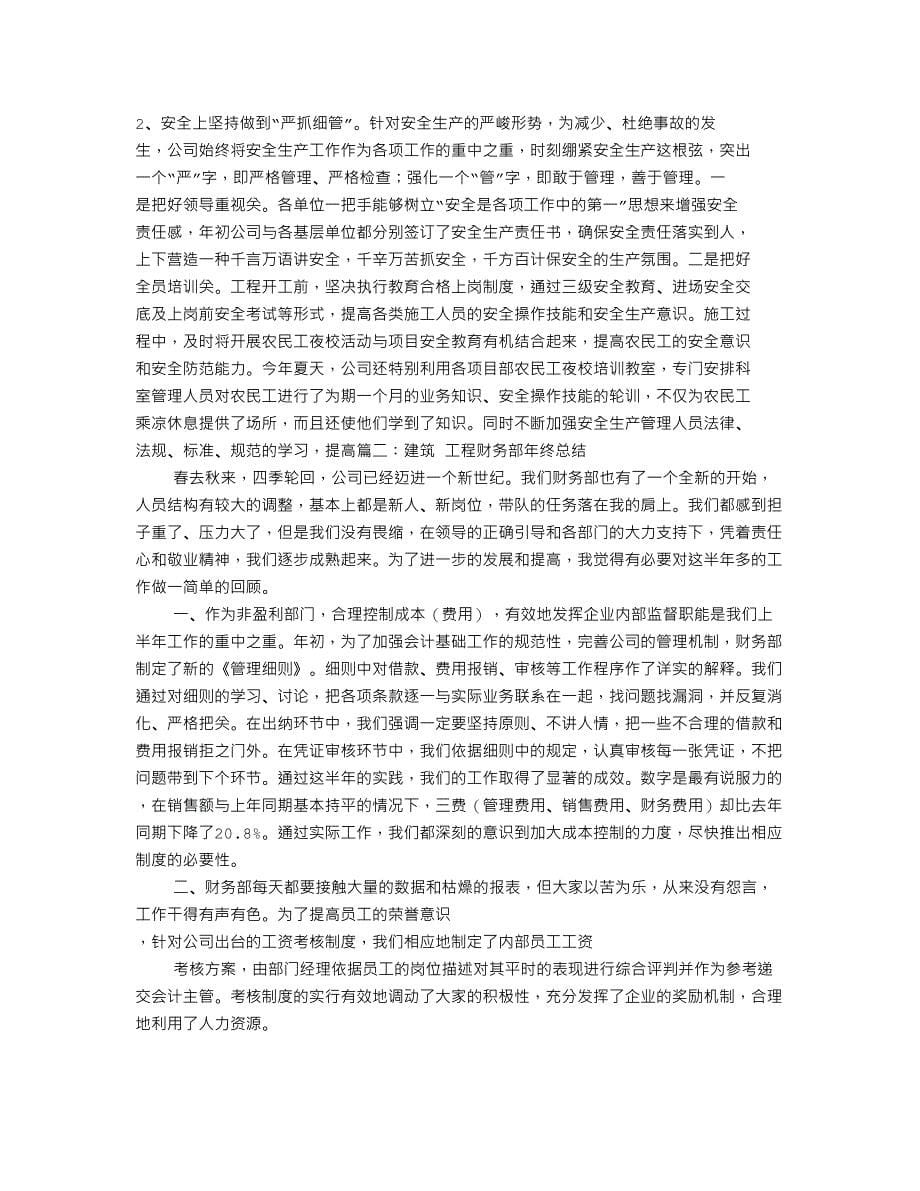 建筑公司财务部工作总结13页_第5页