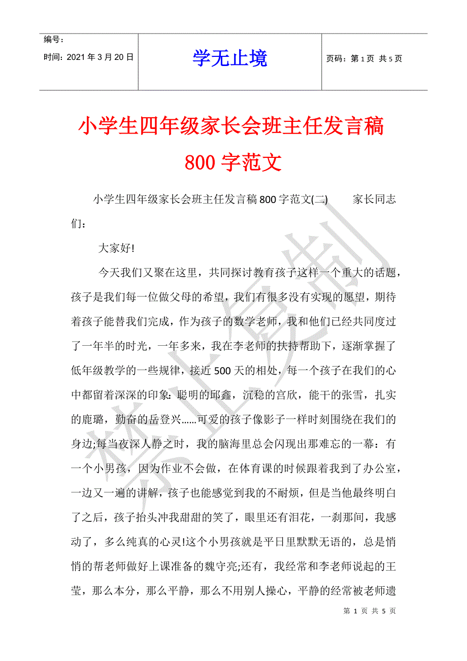 小学生四年级家长会班主任发言稿800字范文_1_第1页