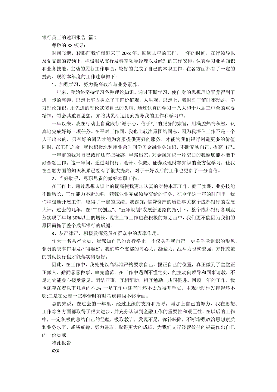 关于银行员工的述职报告范文锦集10篇_第2页