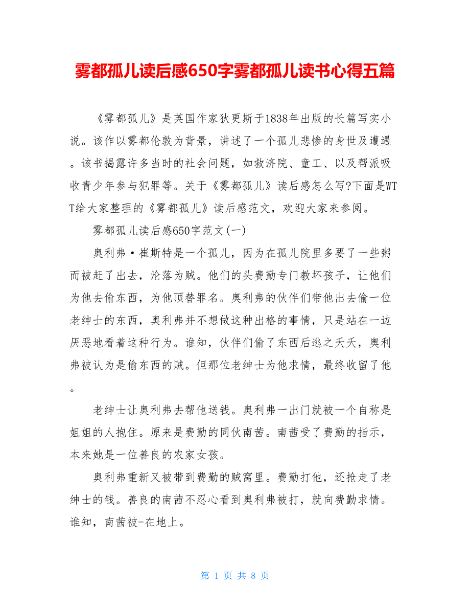 雾都孤儿读后感650字雾都孤儿读书心得五篇_第1页