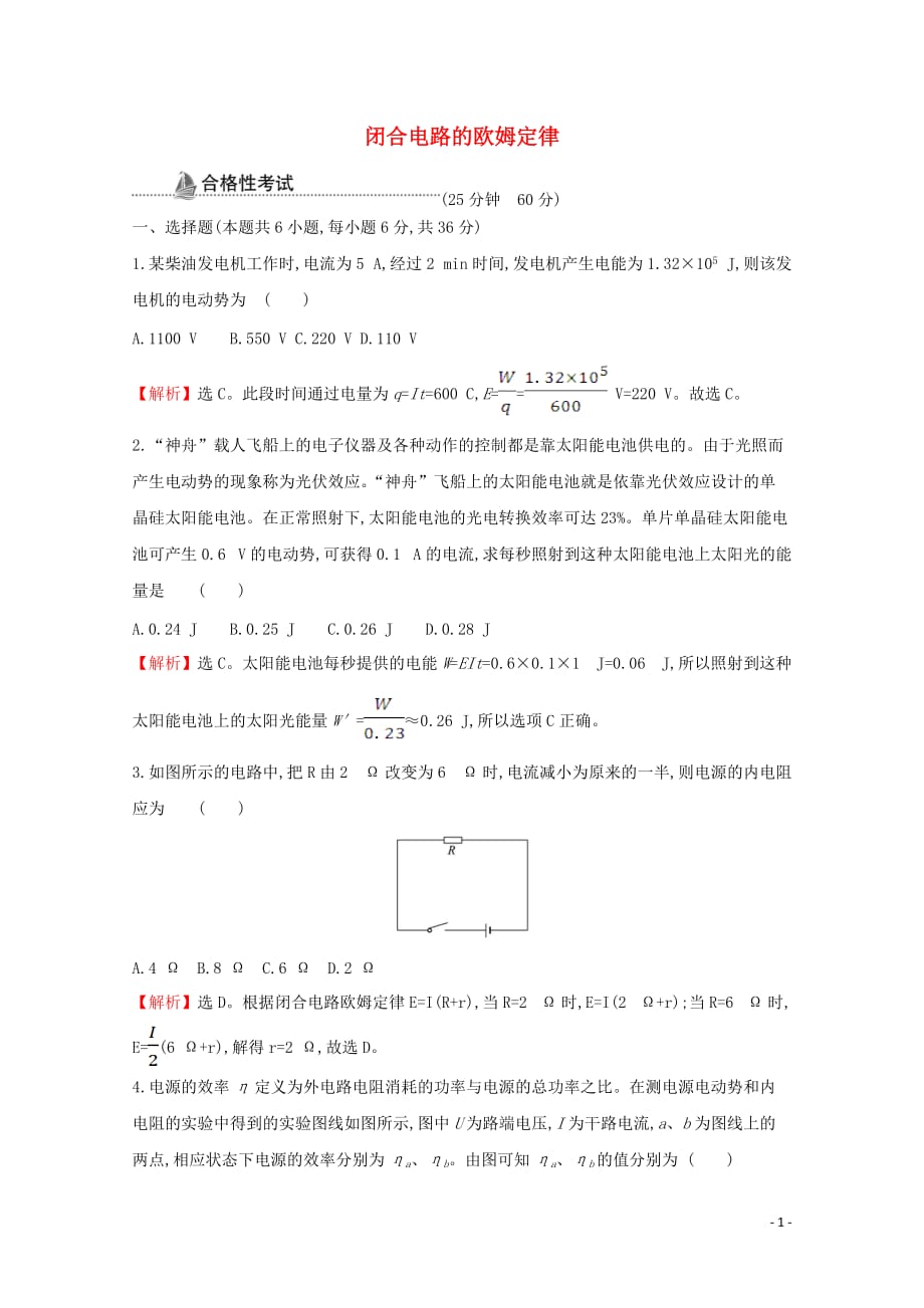 2020-2021学年新教材高中物理 第十二章 电能 能量守恒定律 2 闭合电路的欧姆定律课时检测（含解析）新人教版必修3_第1页