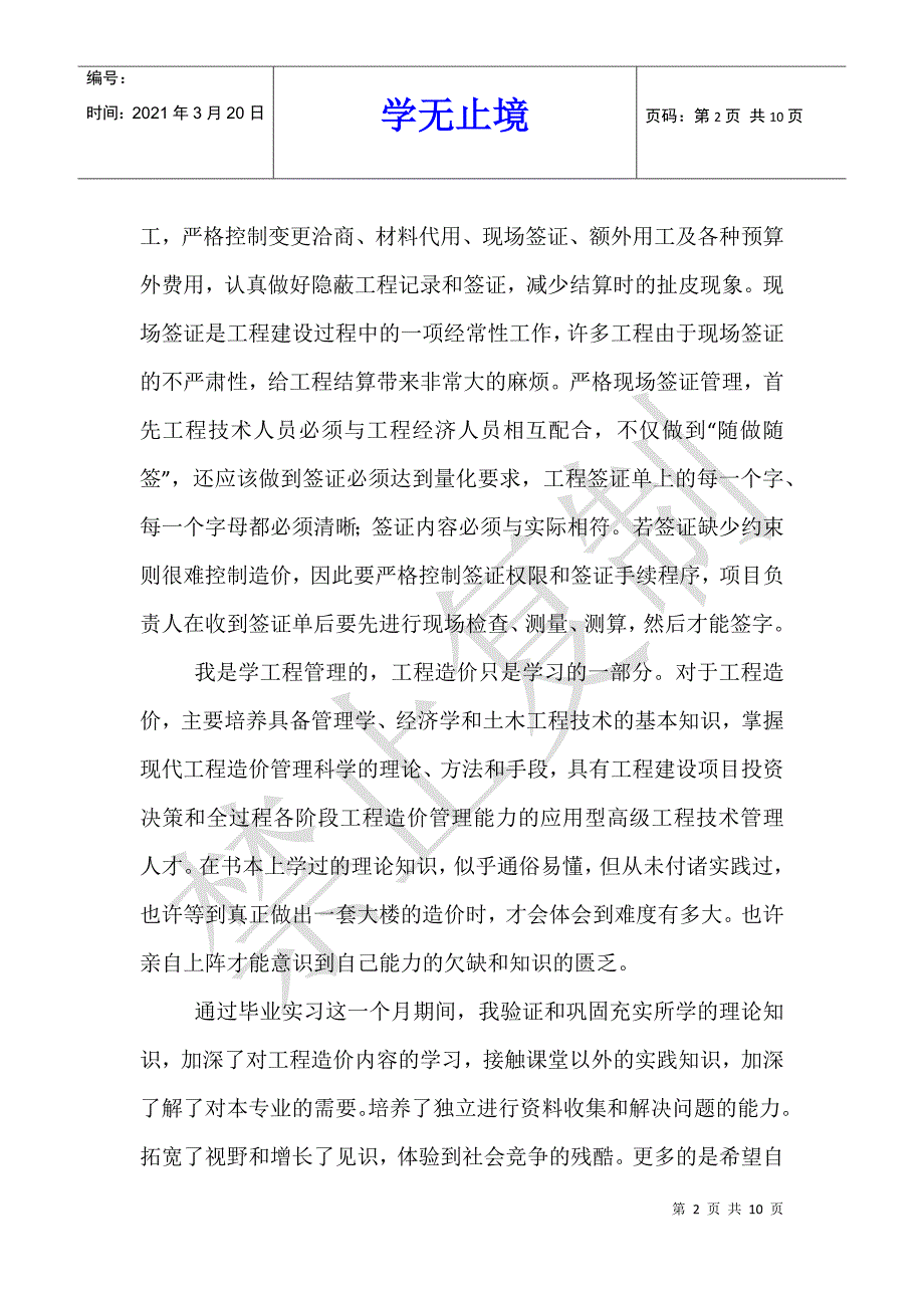 工程造价毕业实习心得体会2021_1_第2页