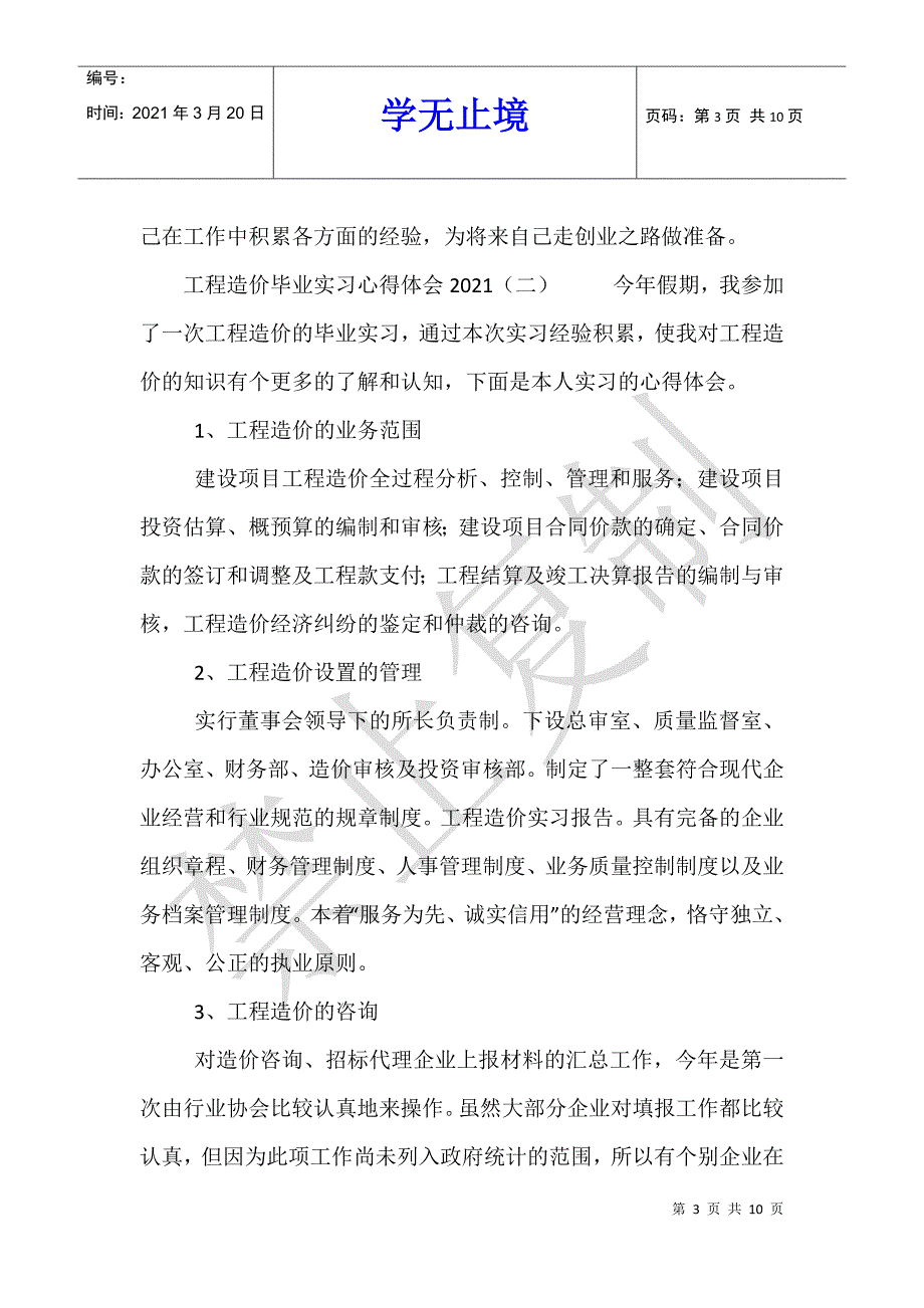 工程造价毕业实习心得体会2021_1_第3页