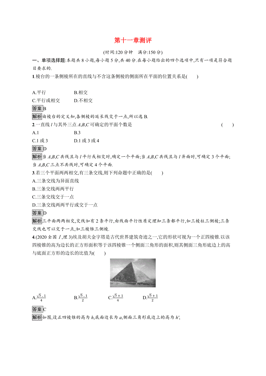 2020-2021学年新教材高中数学 第十一章 立体几何初步测评优质作业（含解析）新人教B版必修第四册_第1页